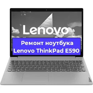 Ремонт ноутбуков Lenovo ThinkPad E590 в Нижнем Новгороде